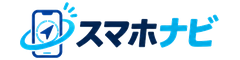 スマホナビ